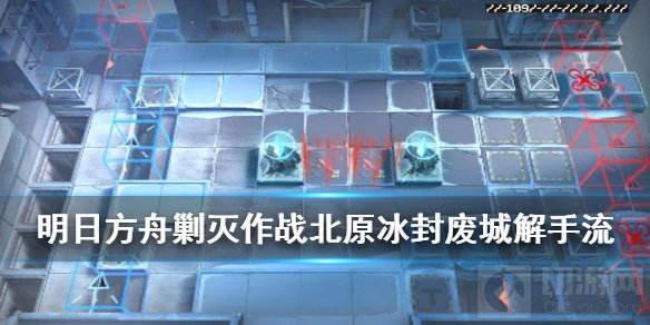 明日方舟北原冰封废城全自动打法 剿灭作战冰封废城解手流