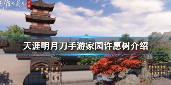 天涯明月刀手游家园许愿树是什么 家园系统新增许愿树介绍