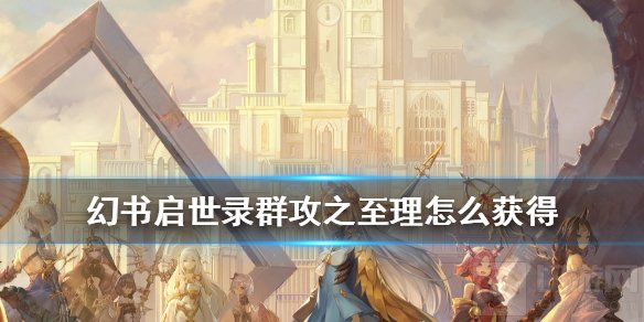 幻书启世录群攻之至理怎么获得 群攻之至理获得所需材料一览