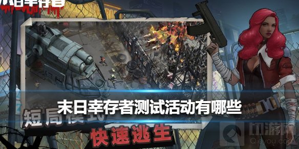 末日幸存者凛冬测试活动有哪些 凛冬测试活动测试参加方法