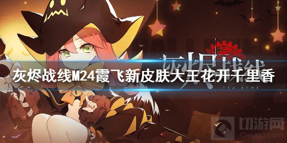 灰烬战线M24霞飞新皮肤怎么样 大王花开千里香人物设定介绍