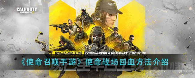 使命召唤手游怎么回血 使命召唤使命战场全部回血方法一览