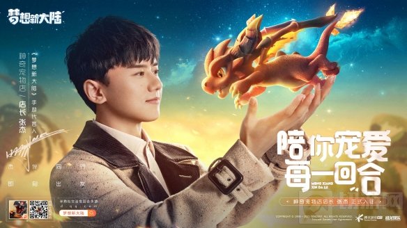 张杰正式代言梦想新大陆手游 预约火爆已超800万好礼提前领
