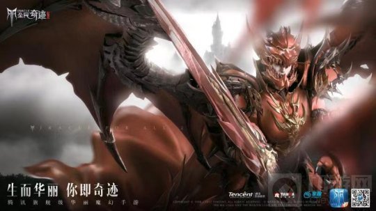 腾讯魔幻旗舰手游全民奇迹2即将来袭 你值得拥有更好的奇迹