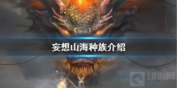 妄想山海种族有什么不同 种族差异特点介绍全种族一览