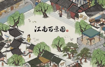 江南百景图一番春意换年芳活动何时开启 活动开启时间一览