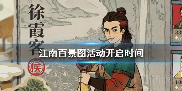 江南百景图一番春意换年芳活动何时开启 活动开启时间一览