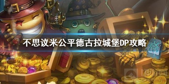 不思议迷宫德古拉城堡DP怎么打 德古拉城堡DP打法流程介绍