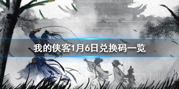我的侠客1月6日最新兑换码是什么 我的侠客1月6日兑换码一览