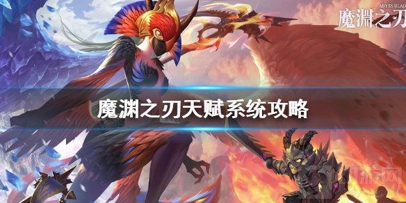 魔渊之刃天赋系统怎么用 新系统天赋系统全天赋树一览