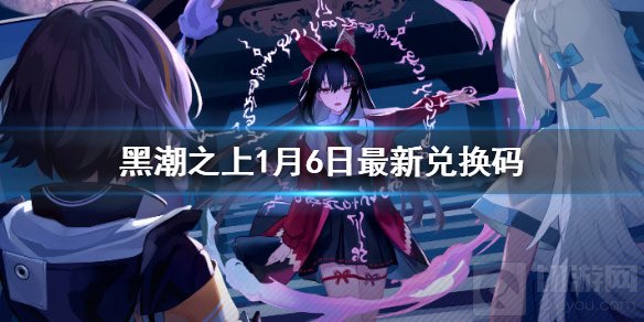 黑潮之上1月6日兑换码是什么 黑潮之上最新兑换码兑换方式