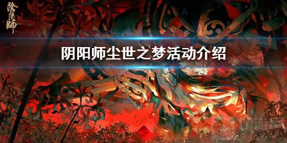 阴阳师尘世之梦阵容怎么组 尘世之梦多阵容推荐玩法攻略介绍