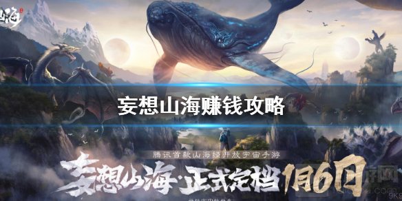 妄想山海怎么才能赚钱 妄想山海赚钱推荐攻略搬砖方法介绍
