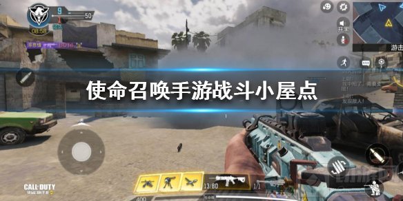 使命召唤手游战斗小屋怎么打 战斗小屋全部点位卡点方法介绍