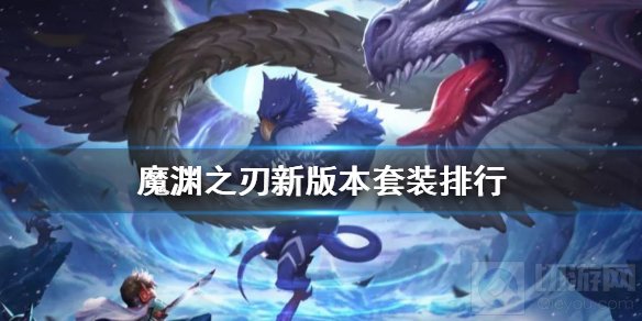 魔渊之刃中新版本哪个套装厉害 魔渊之刃新版本套装排行介绍