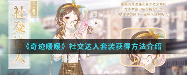 奇迹暖暖手游社交达人套装怎么获得 社交达人套装领取时间