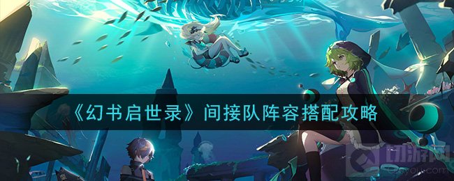 幻书启世录间接队是什么怎么搭配 间接队介绍阵容搭配攻略