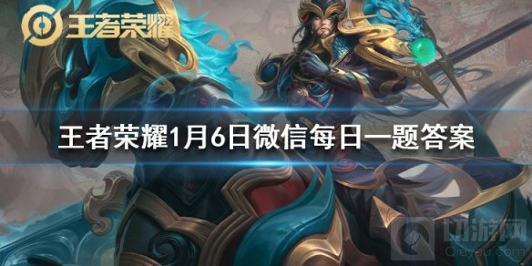 王者荣耀1月6日每日一题答案是什么 孙悟空联名皮肤名