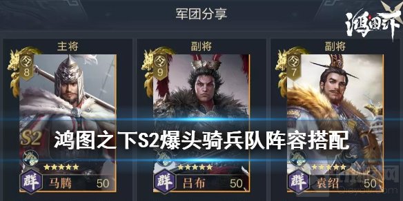 鸿图之下爆头队怎么配 S2单穿10级爆头骑兵队搭配方法