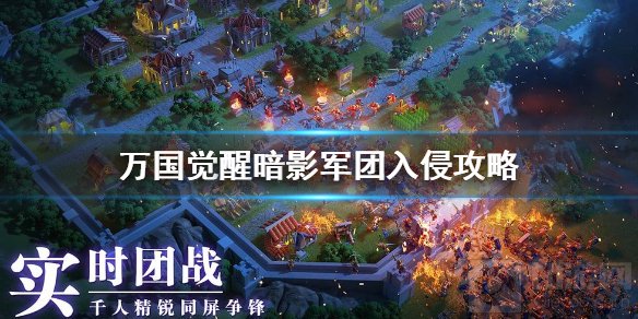 万国觉醒暗影军团怎么打 暗影军团开启时间入侵攻略