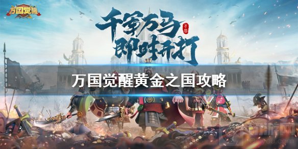 万国觉醒黄金之国怎么打 特殊玩法黄金之国通关建议