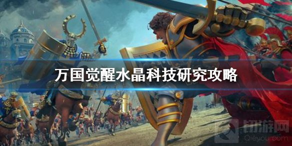 万国觉醒水晶矿水晶科技怎么样 水晶科技研究对比攻略