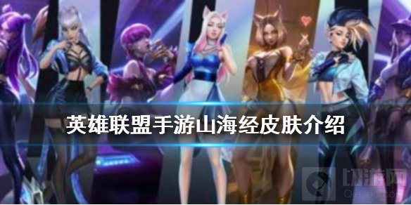 英雄联盟手游山海经皮肤怎么样 山海经系列皮肤介绍