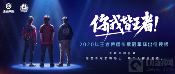2020年王者荣耀冬季冠军杯选拔赛 身份虽不同但你我皆是王者