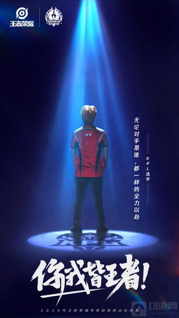 2020年王者荣耀冬季冠军杯选拔赛 身份虽不同但你我皆是王者