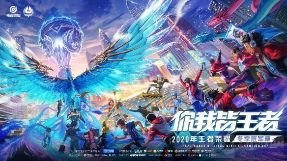 2020年王者荣耀冬季冠军杯选拔赛 身份虽不同但你我皆是王者
