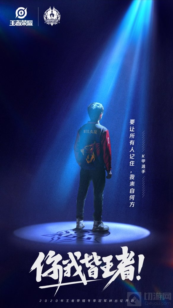 2020年王者荣耀冬季冠军杯选拔赛 身份虽不同但你我皆是王者