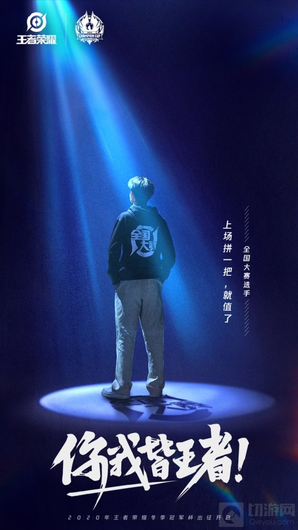 2020年王者荣耀冬季冠军杯选拔赛 身份虽不同但你我皆是王者