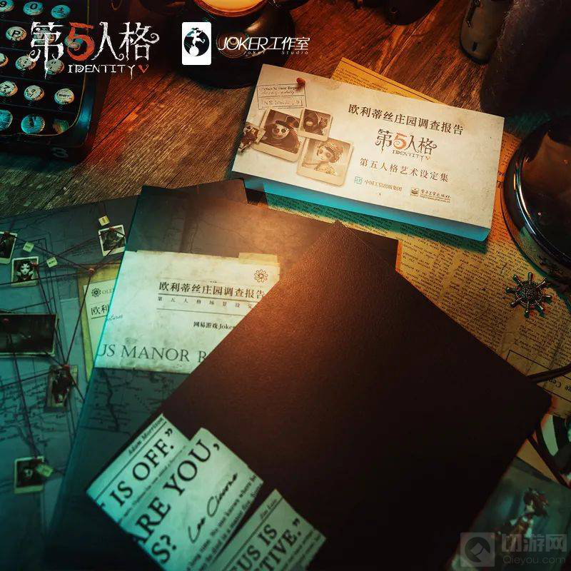 第五人格美术设定首曝欧利蒂丝庄园调查报告正式发售掀热潮