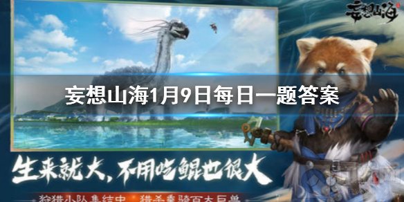 在山海经中填海的鸟叫什么名字 妄想山海1月9日每日一题答案