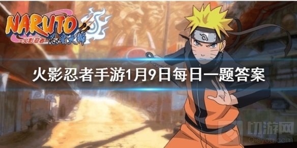 目前火影忍者手游已经推出了多少名忍者 1月9日每日一题答案