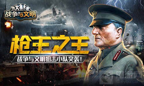 枪王之王欧美策略手游 战争与文明决胜枪王之王全新版本上线
