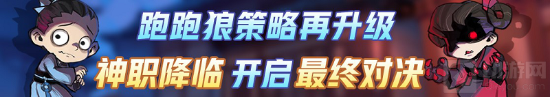 神职降临开启最终决战 跑跑狼人杀全新神职版本今日上线