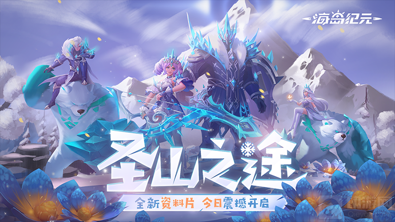 风雪圣山路冒险再启程 海岛纪元资料片圣山之途今日正式上线