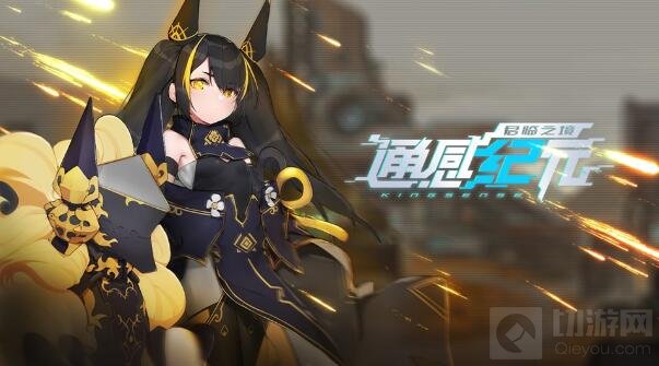 SRPG手游通感纪元全平台正式上线 超多迎新福利等你领取 