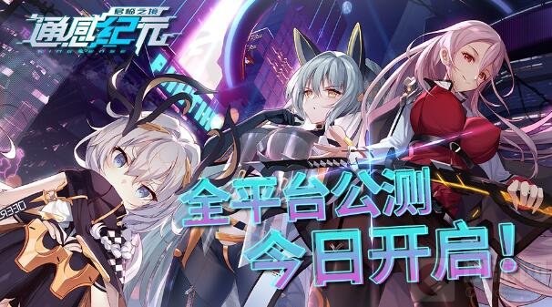 SRPG手游通感纪元全平台正式上线 超多迎新福利等你领取 