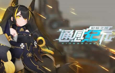 SRPG手游通感纪元全平台正式上线 超多迎新福利等你领取