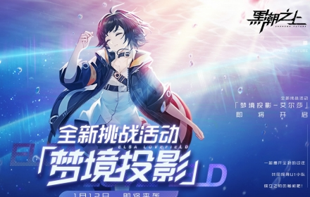 今日定档确定黑潮之上联动阴阳师正式开启 联动定档1月19日