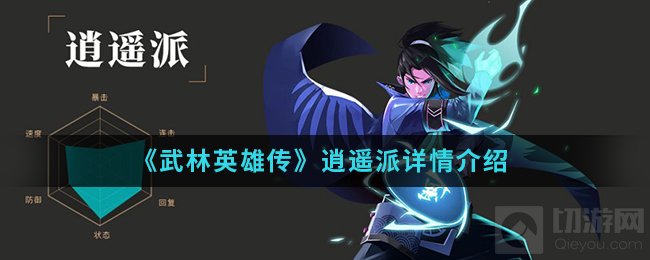 武林英雄传手游中逍遥派怎么样 逍遥派武功属性详情介绍