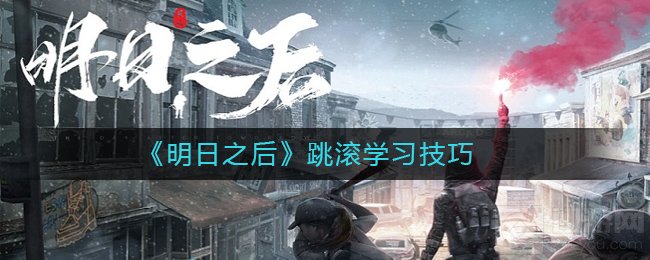 明日之后怎么跳滚 明日之后跳滚学习技巧跳滚解锁条件一览