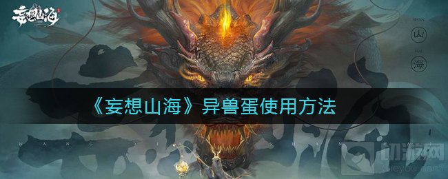 妄想山海异兽蛋异兽元胎怎么用 异兽蛋使用孵化巢获取方法