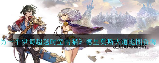 另一个伊甸超越时空的猫德里莫斯大道地图资源一览全收集路线