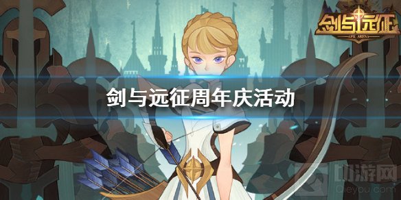 剑与远征周年活动有哪些 剑与远征周年庆全部活动一览