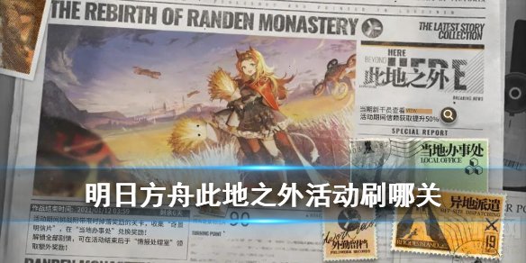 明日方舟此地之外活动刷哪关好 此地之外活动代币关卡介绍