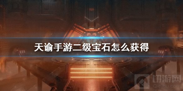 天谕手游二级宝石怎么获得 二级宝石获得途径一览升级方法