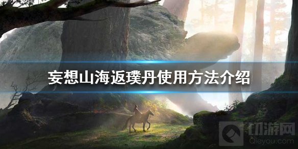 妄想山海返璞丹怎么用 返璞丹使用方法作用获取方法一览